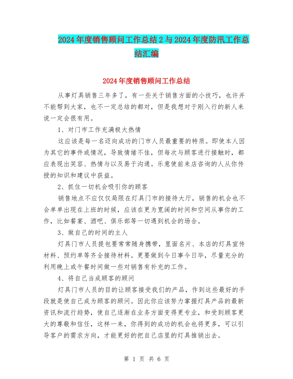 2024年度销售顾问工作总结2与2024年度防汛工作总结汇编_第1页