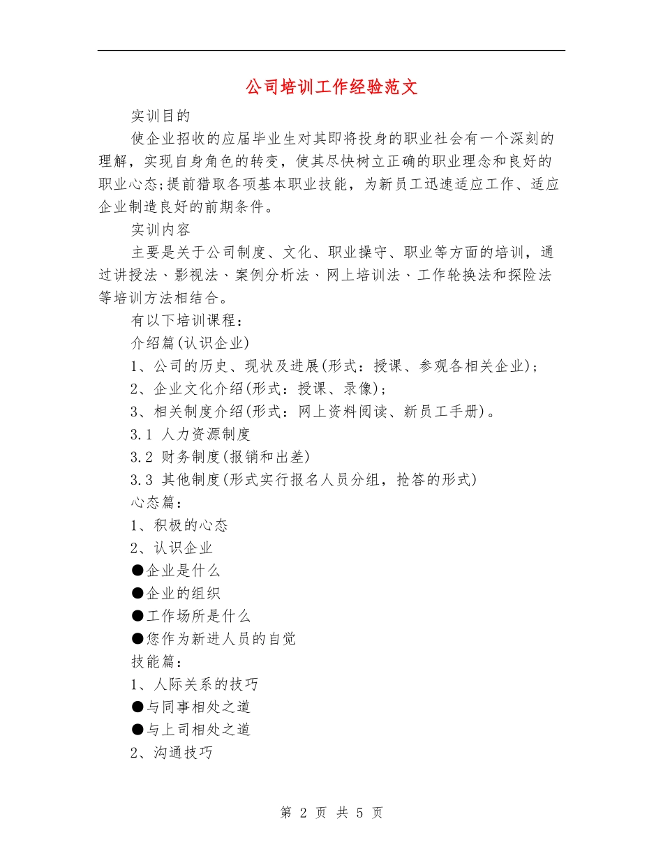 公司培训工作经验范文_第2页