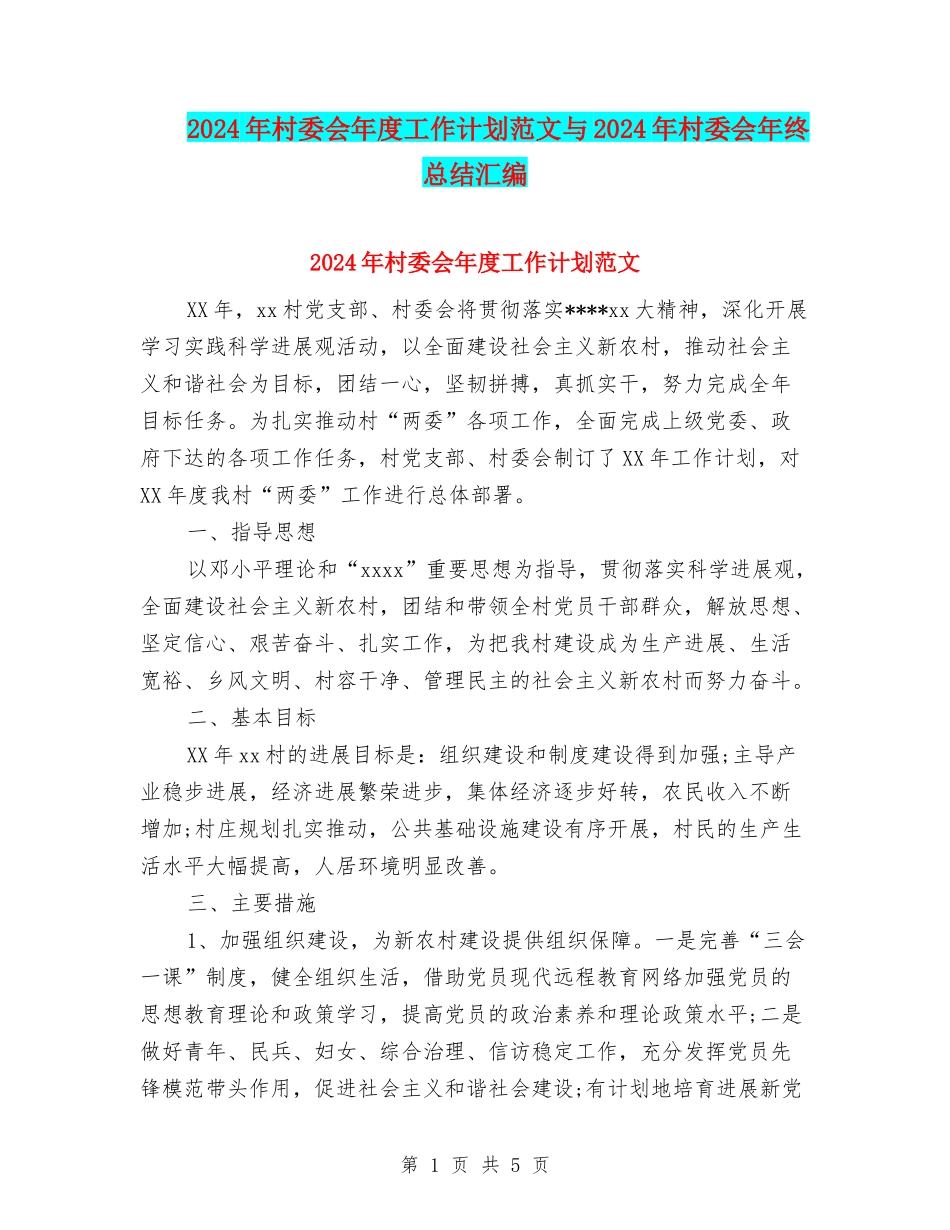 2024年村委会年度工作计划范文与2024年村委会年终总结汇编_第1页