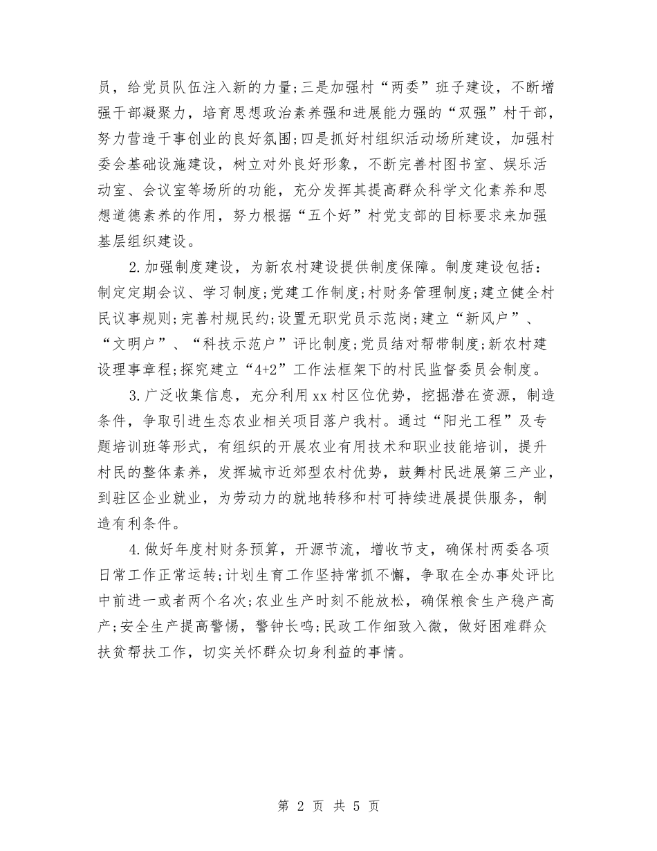 2024年村委会年度工作计划范文与2024年村委会年终总结汇编_第2页