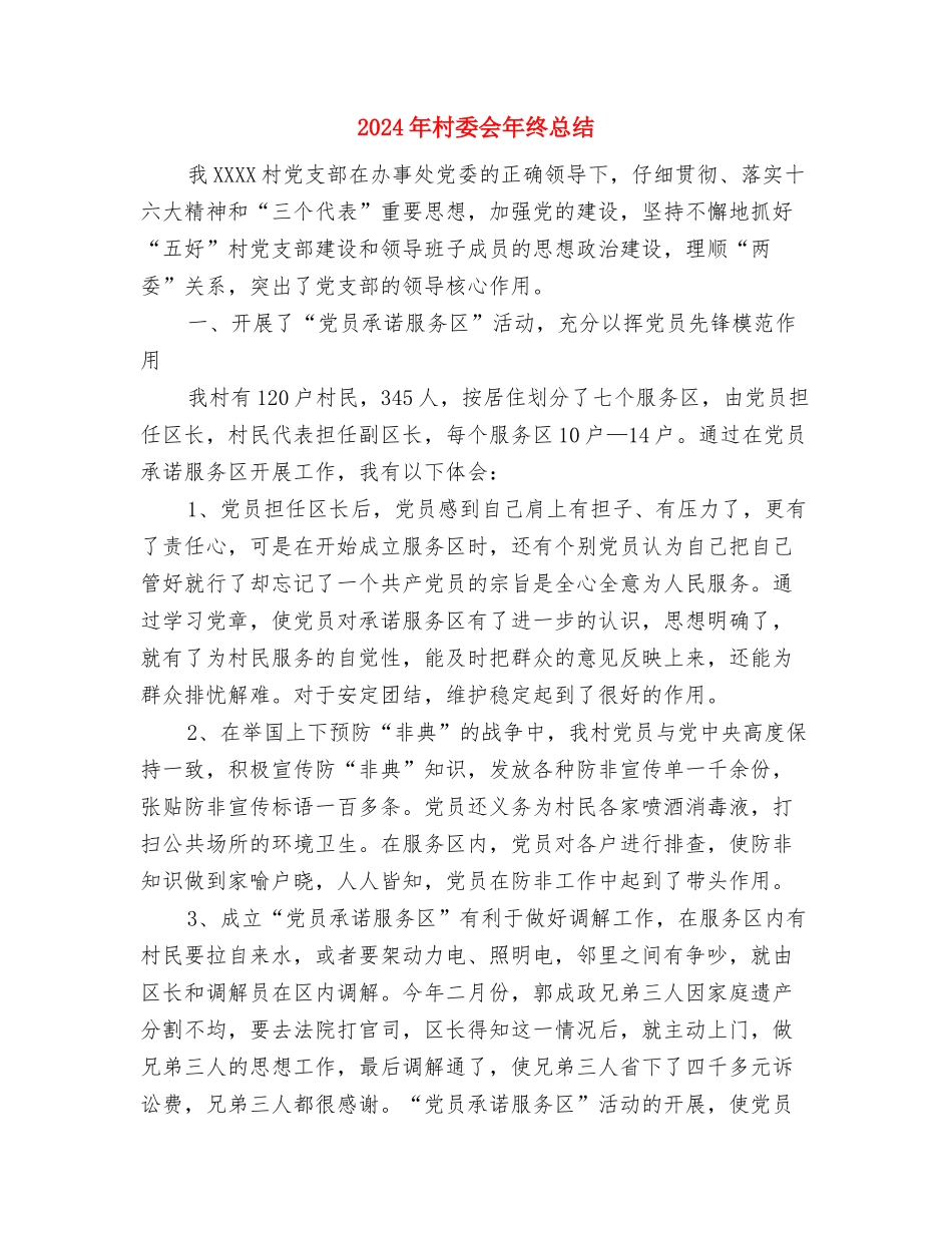 2024年村委会年度工作计划范文与2024年村委会年终总结汇编_第3页