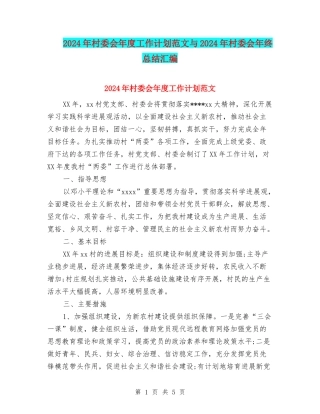2024年村委会年度工作计划范文与2024年村委会年终总结汇编