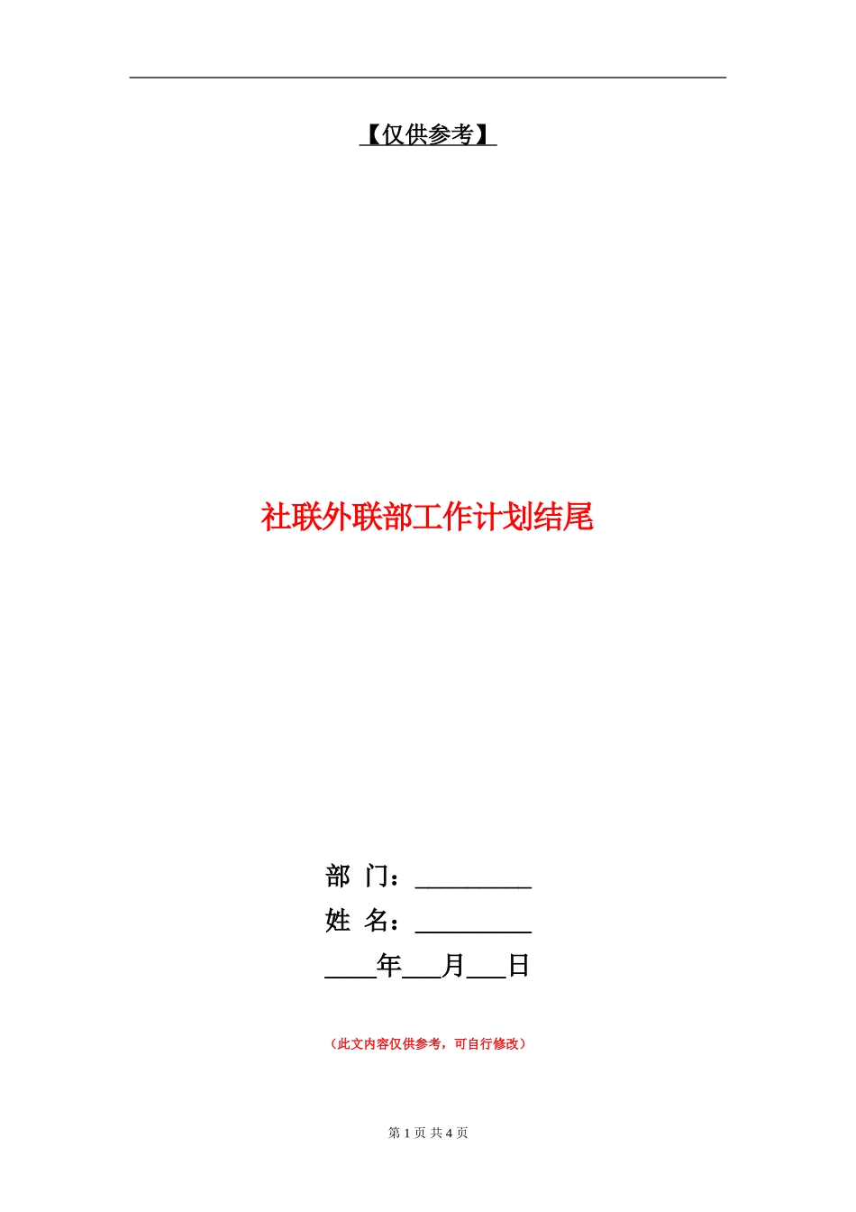 社联外联部工作计划结尾_第1页