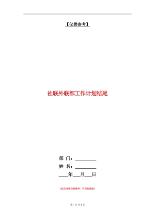 社联外联部工作计划结尾