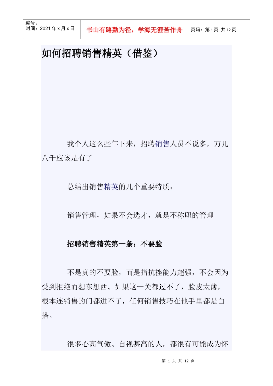 企业如何招聘销售精英_第1页