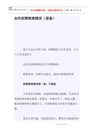 企业如何招聘销售精英