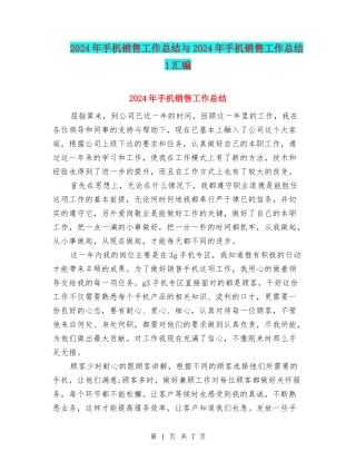2024年手机销售工作总结与2024年手机销售工作总结1汇编