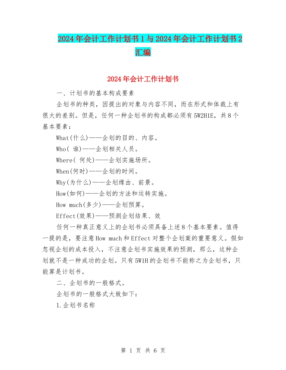 2024年会计工作计划书1与2024年会计工作计划书2汇编_第1页