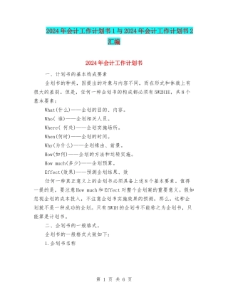 2024年会计工作计划书1与2024年会计工作计划书2汇编