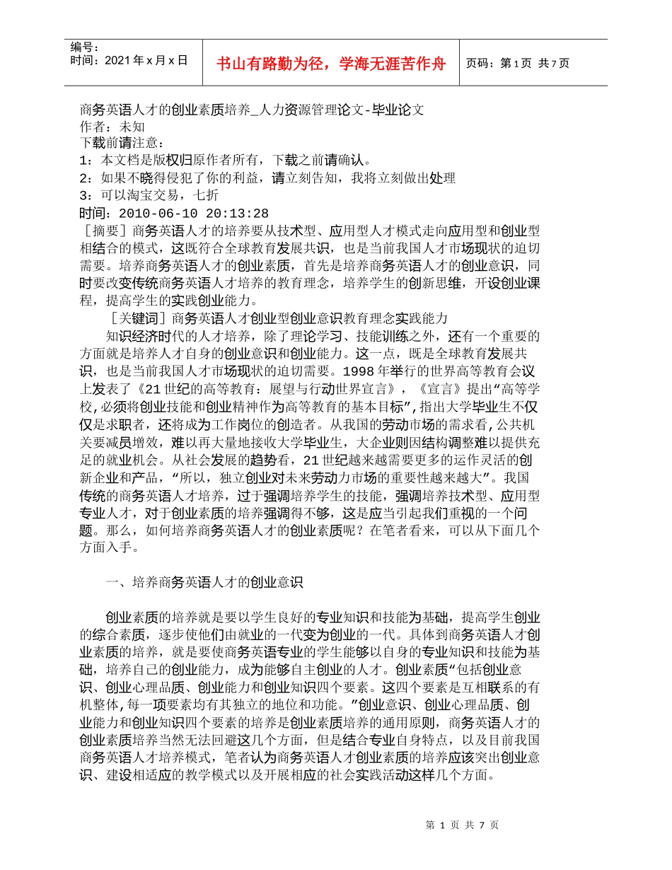 【精品文档-管理学】商务英语人才的创业素质培养_人力资源管理_第1页