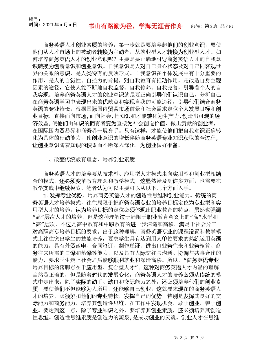 【精品文档-管理学】商务英语人才的创业素质培养_人力资源管理_第2页
