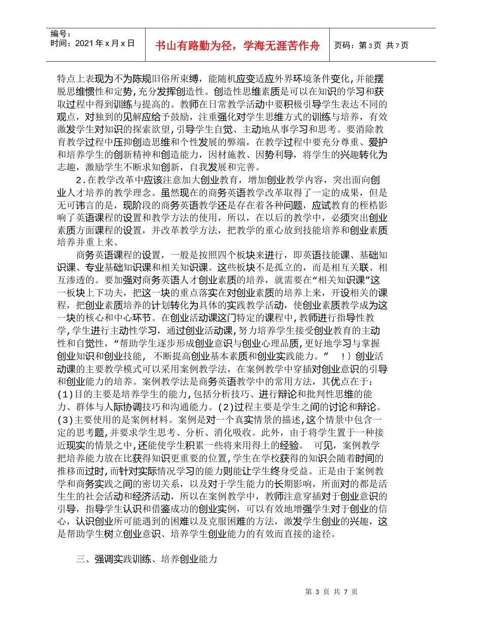 【精品文档-管理学】商务英语人才的创业素质培养_人力资源管理_第3页