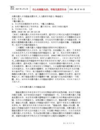 【精品文档-管理学】商务英语人才的创业素质培养_人力资源管理