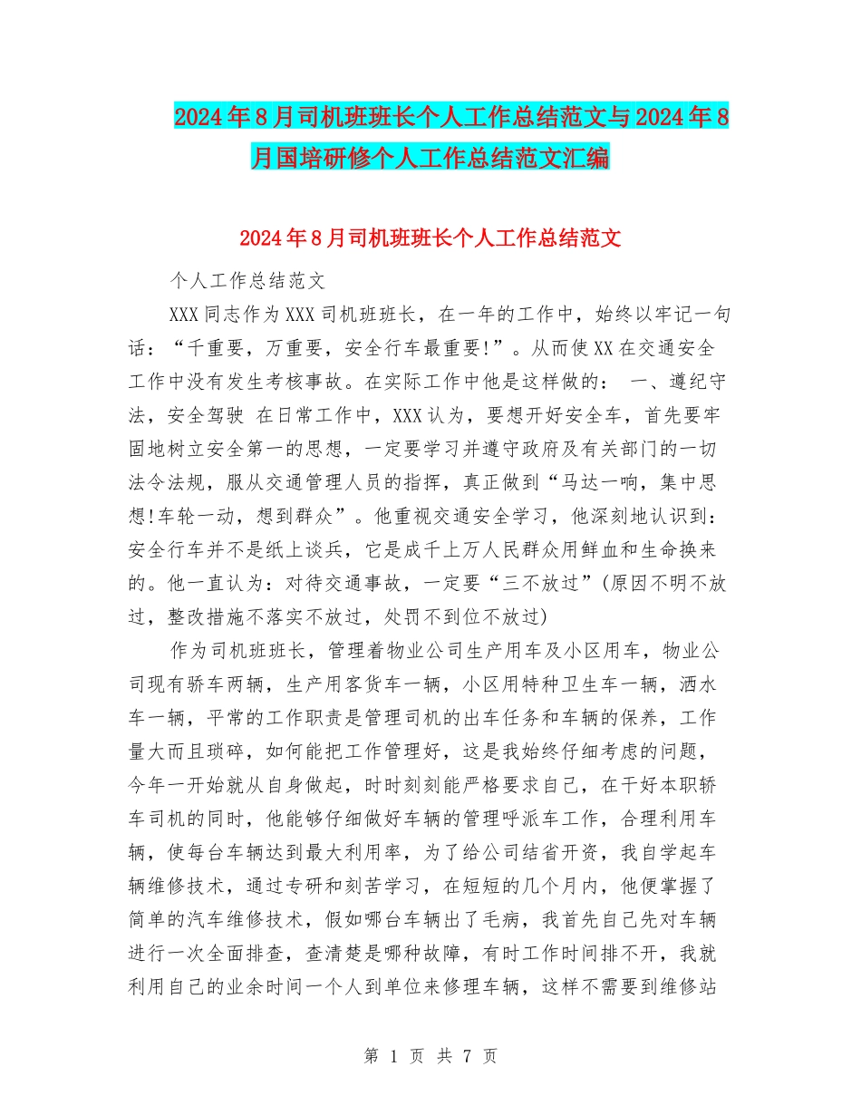 2024年8月司机班班长个人工作总结范文与2024年8月国培研修个人工作总结范文汇编_第1页