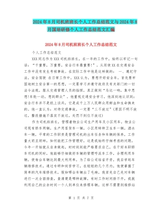 2024年8月司机班班长个人工作总结范文与2024年8月国培研修个人工作总结范文汇编
