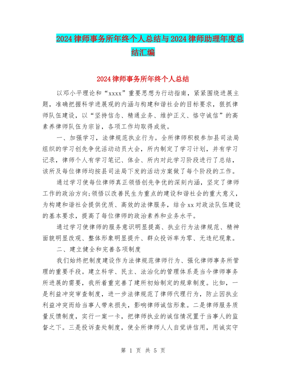 2024律师事务所年终个人总结与2024律师助理年度总结汇编_第1页