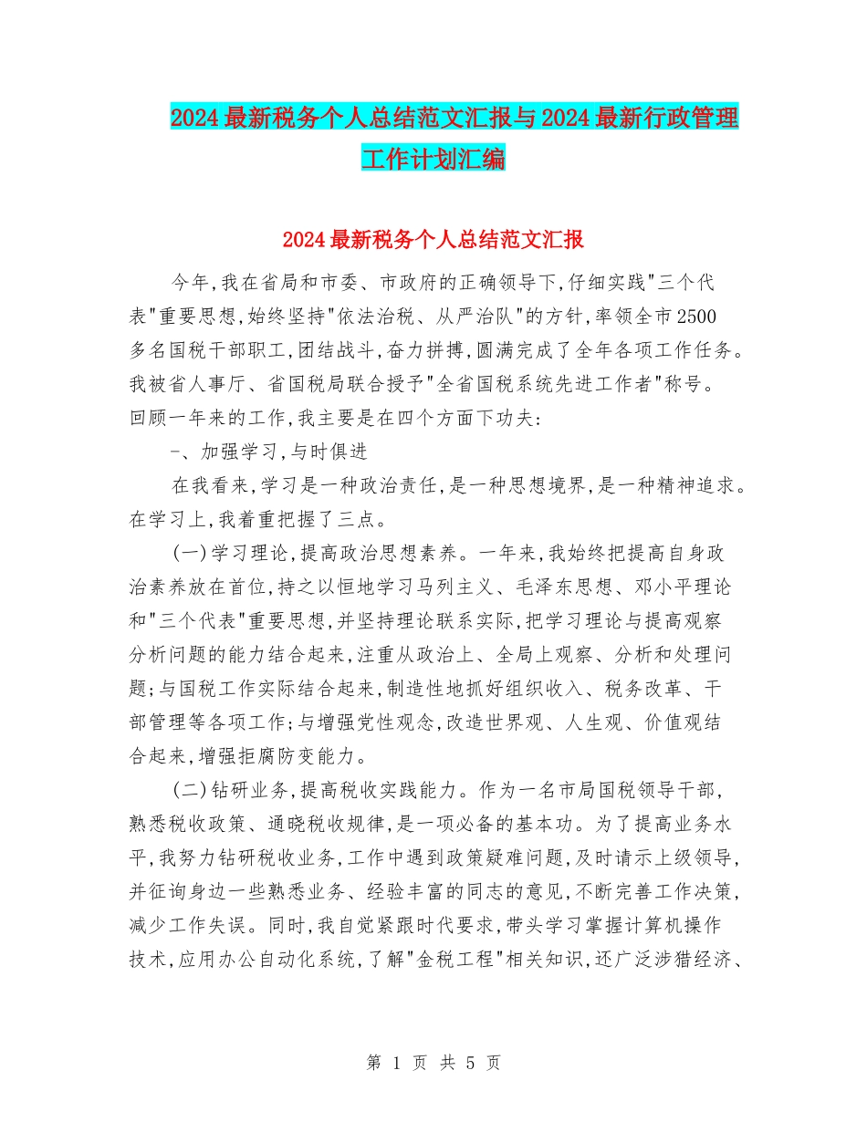 2024最新税务个人总结范文汇报与2024最新行政管理工作计划汇编_第1页