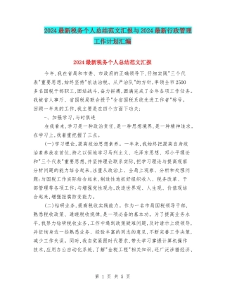 2024最新税务个人总结范文汇报与2024最新行政管理工作计划汇编