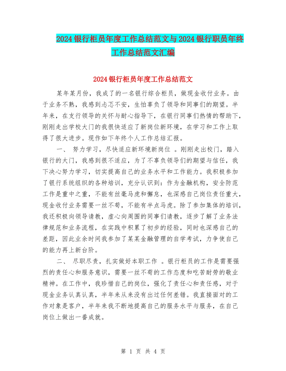 2024银行柜员年度工作总结范文与2024银行职员年终工作总结范文汇编_第1页