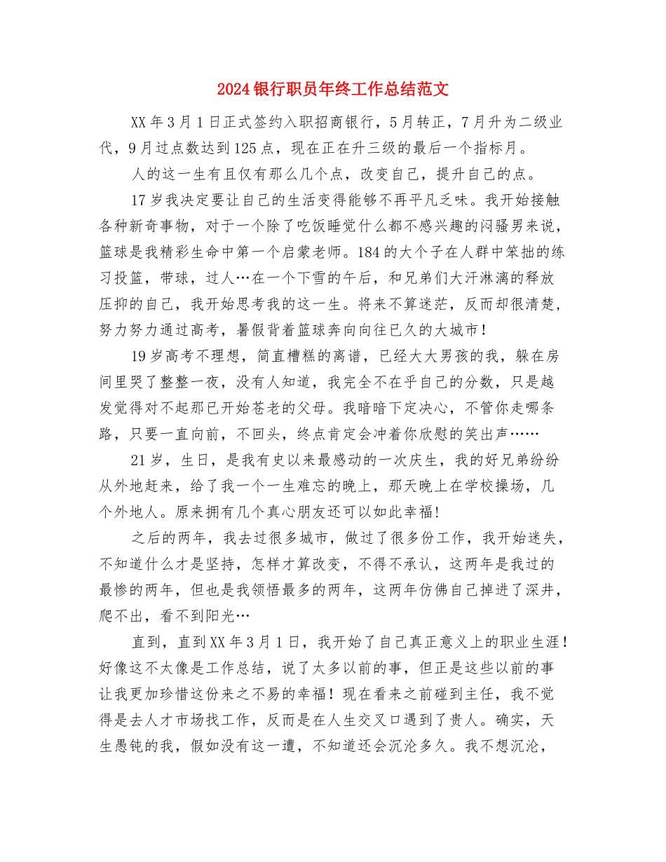 2024银行柜员年度工作总结范文与2024银行职员年终工作总结范文汇编_第2页