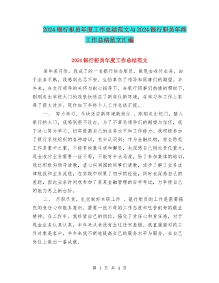 2024银行柜员年度工作总结范文与2024银行职员年终工作总结范文汇编