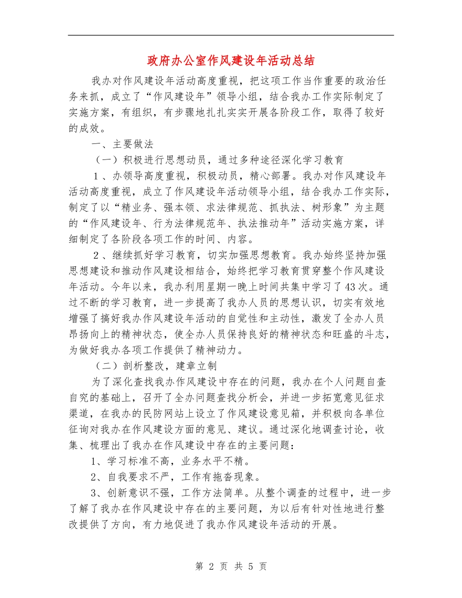 政府办公室作风建设年活动总结_第2页