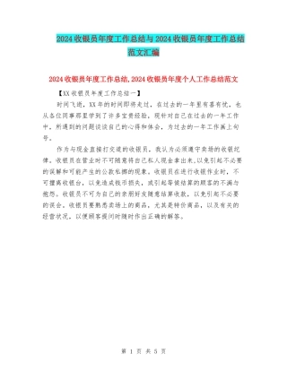 2024收银员年度工作总结与2024收银员年度工作总结范文汇编