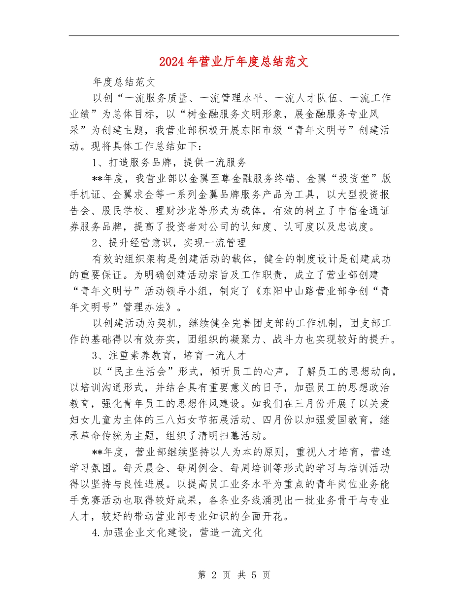 2024年营业厅年度总结范文_第2页