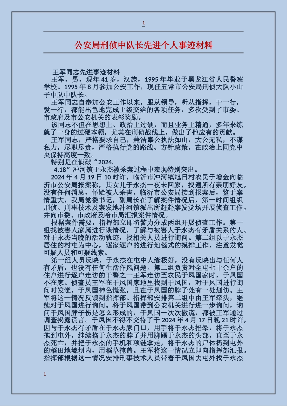 公安局刑侦中队长先进个人事迹材料_第1页