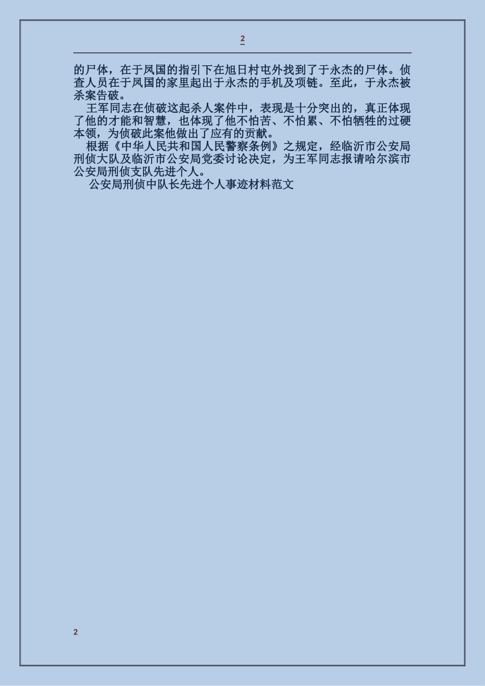 公安局刑侦中队长先进个人事迹材料_第2页