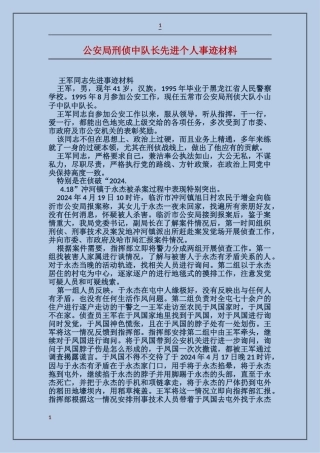 公安局刑侦中队长先进个人事迹材料