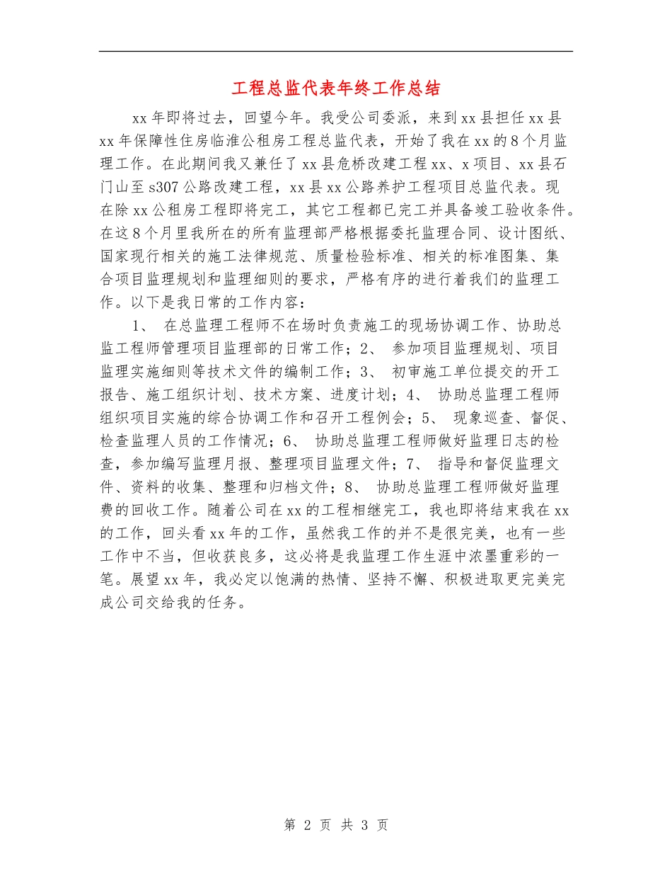 工程总监代表年终工作总结_第2页