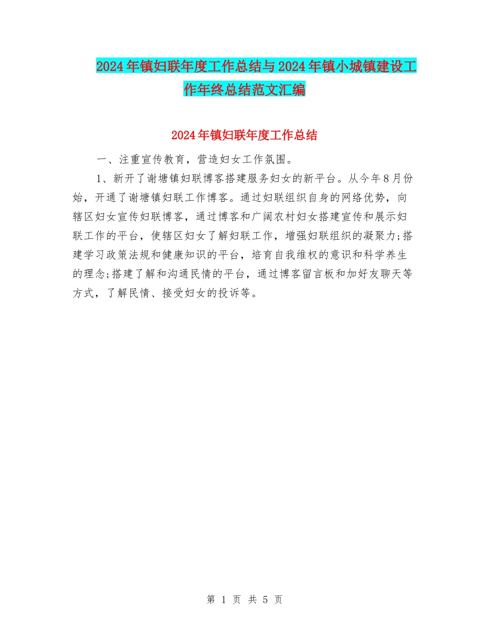2024年镇妇联年度工作总结与2024年镇小城镇建设工作年终总结范文汇编_第1页