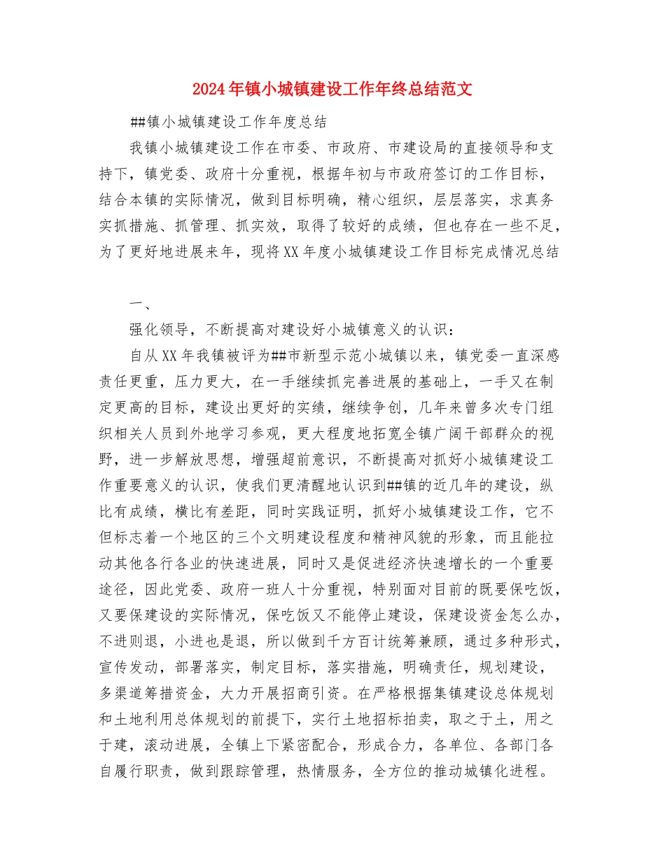 2024年镇妇联年度工作总结与2024年镇小城镇建设工作年终总结范文汇编_第2页