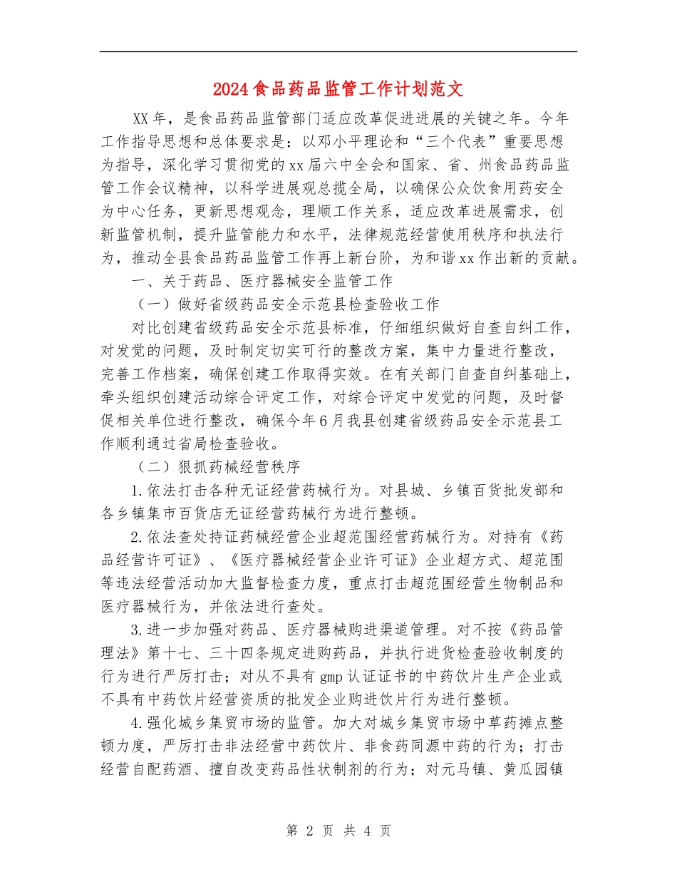 2024食品药品监管工作计划范文_第2页