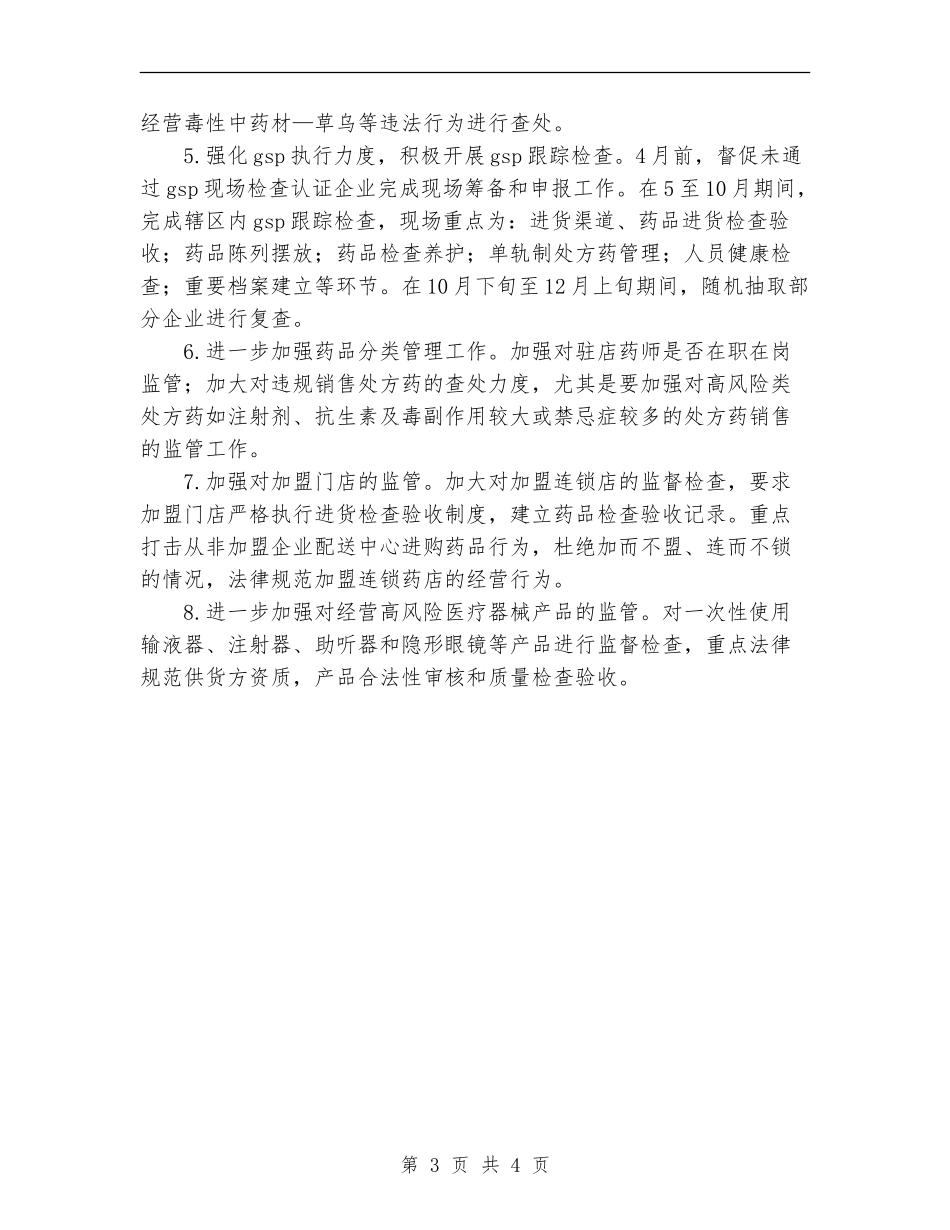 2024食品药品监管工作计划范文_第3页