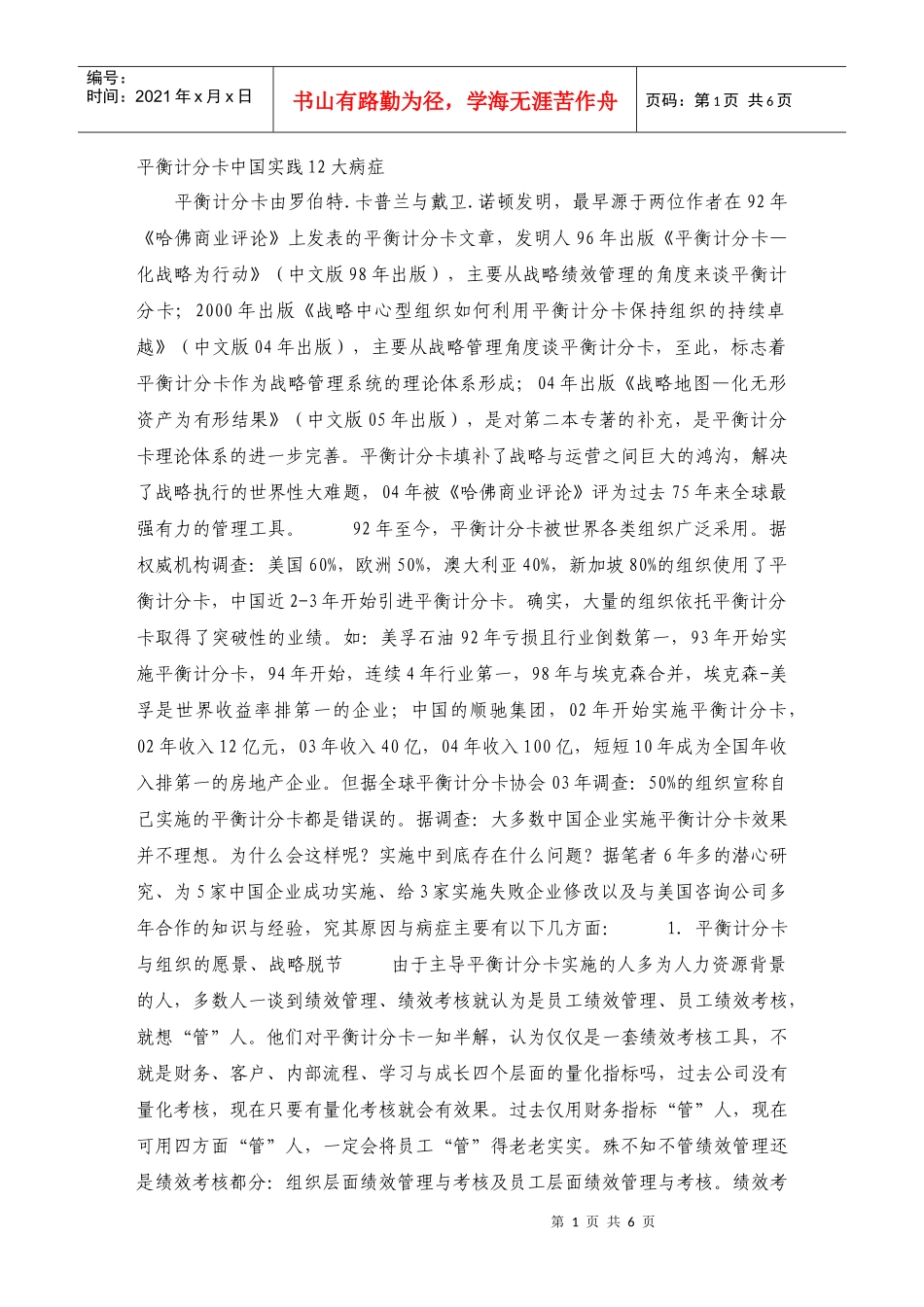 平衡计分卡中国实践大病症_第1页