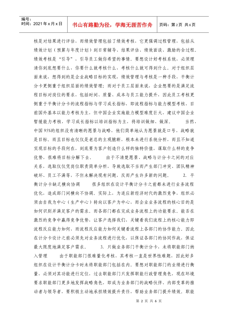 平衡计分卡中国实践大病症_第2页