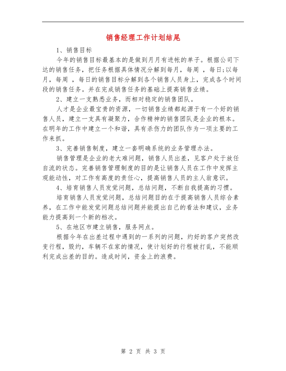 销售经理工作计划结尾_第2页