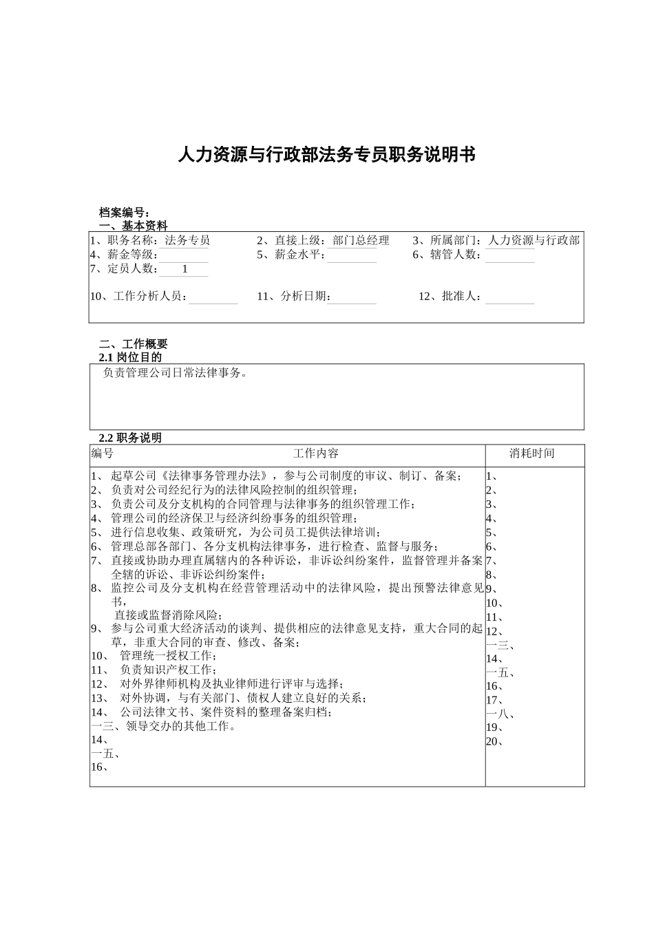 人力资源与行政部法务专员岗位职责_第1页