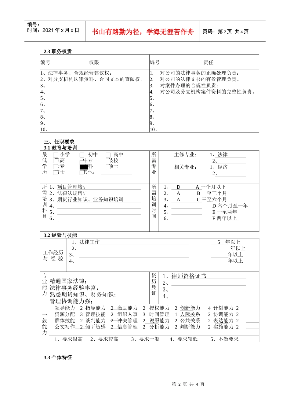 人力资源与行政部法务专员岗位职责_第2页