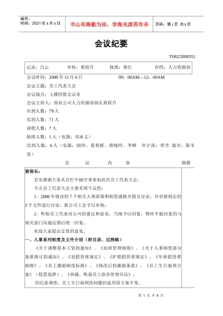 人力资源-2022TSRZ2008351员工代表大会会议纪要