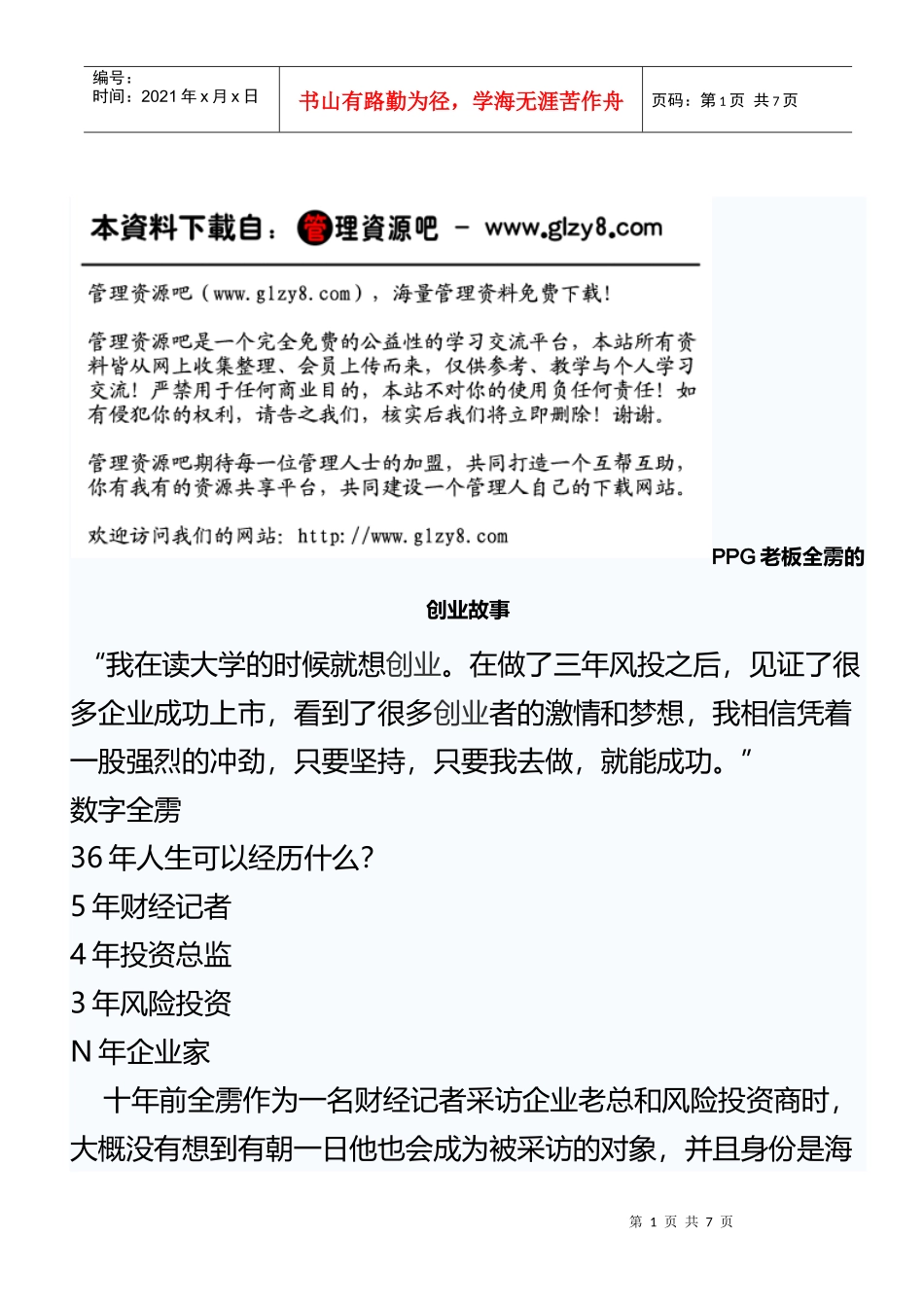 人力资源-2022PPG老板全雳的创业故事_第1页