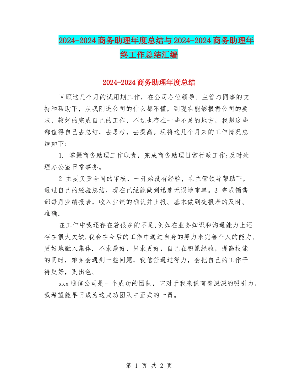 2024-2024商务助理年度总结与2024-2024商务助理年终工作总结汇编_第1页
