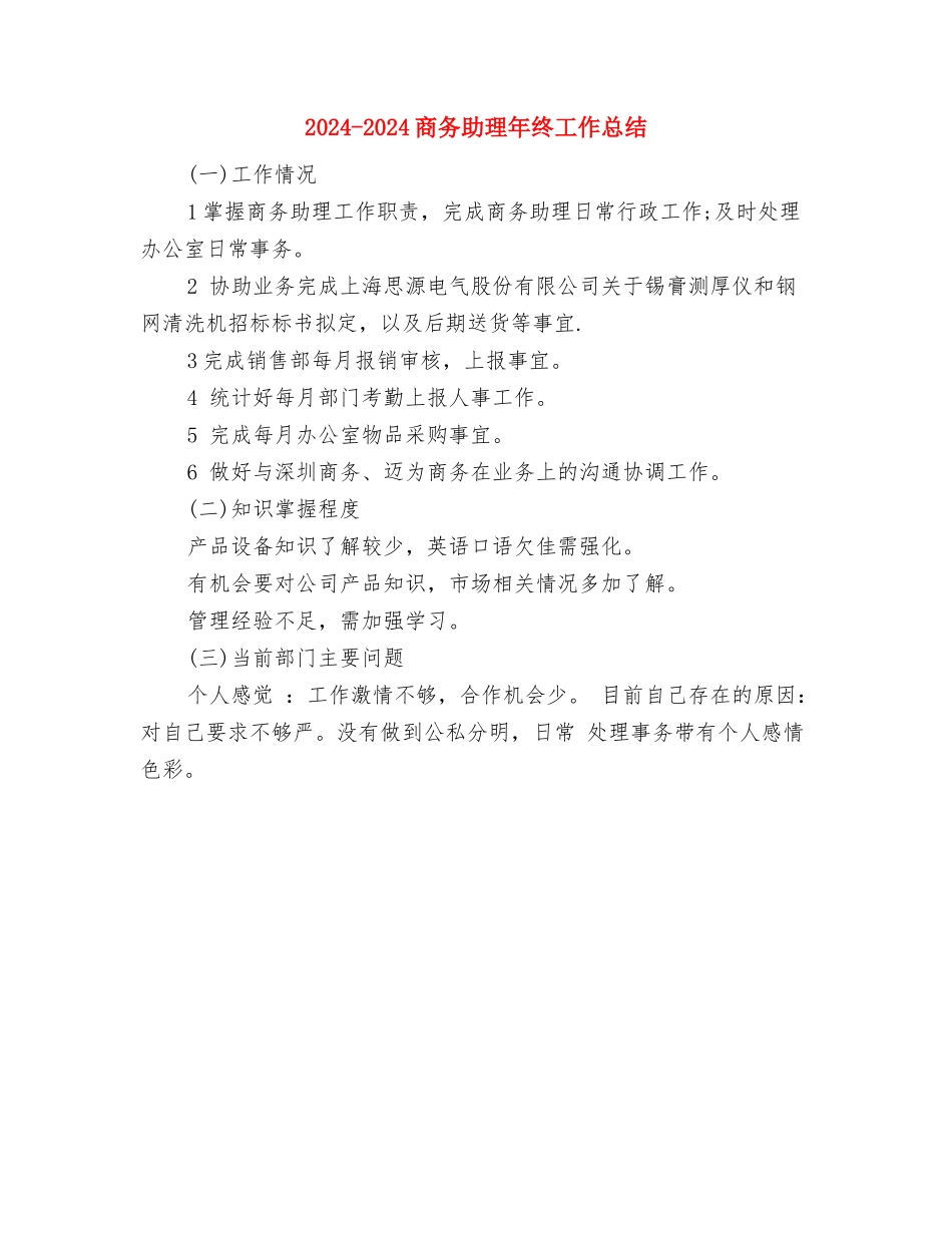 2024-2024商务助理年度总结与2024-2024商务助理年终工作总结汇编_第2页