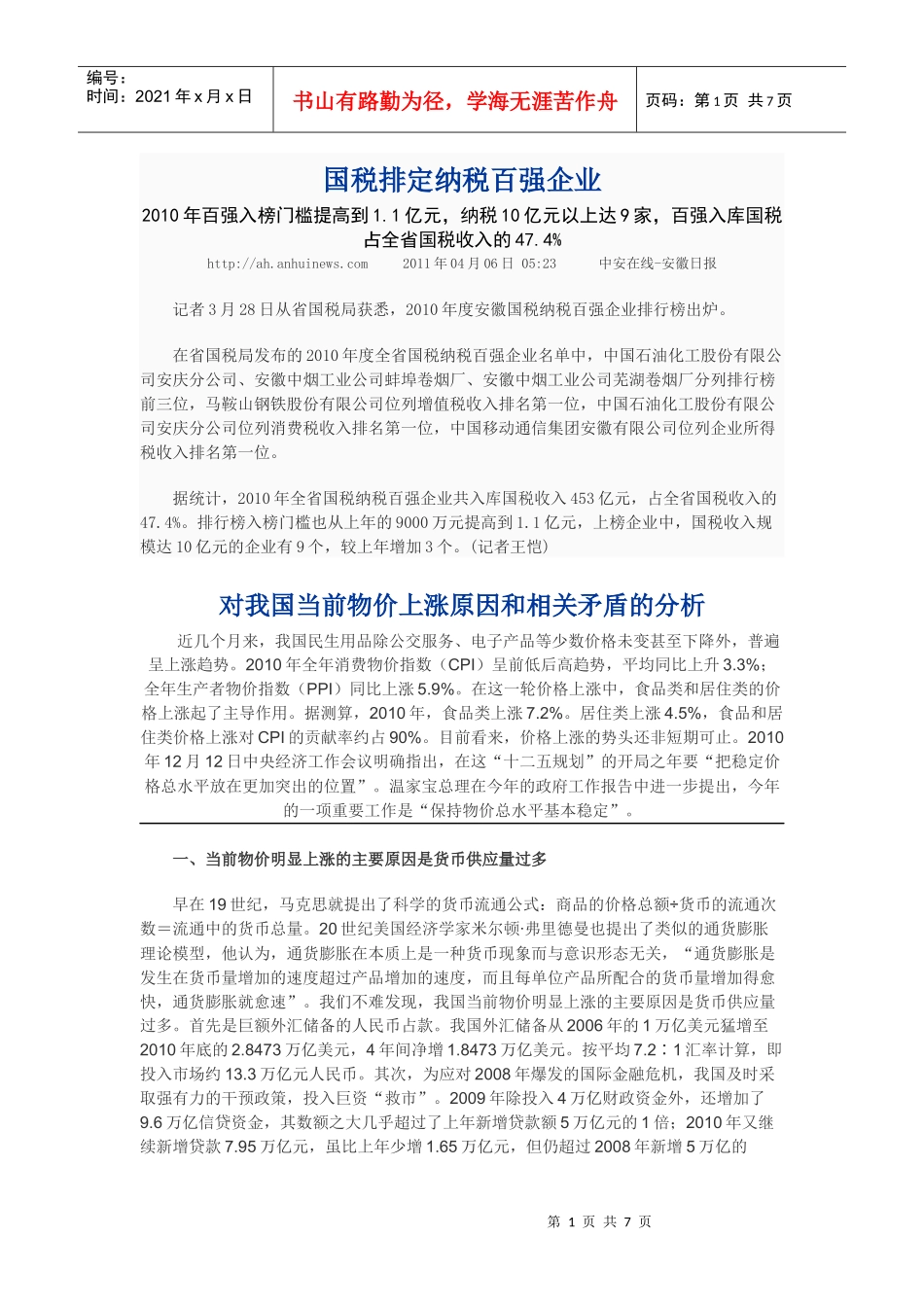 县长办公会议学习材料汇编六_第1页