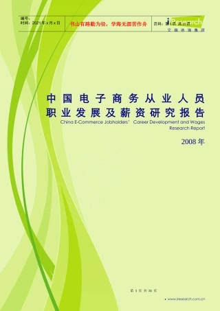 人力资源-2022XXXX中国电子商务从业人员职业发展及薪资研究报告
