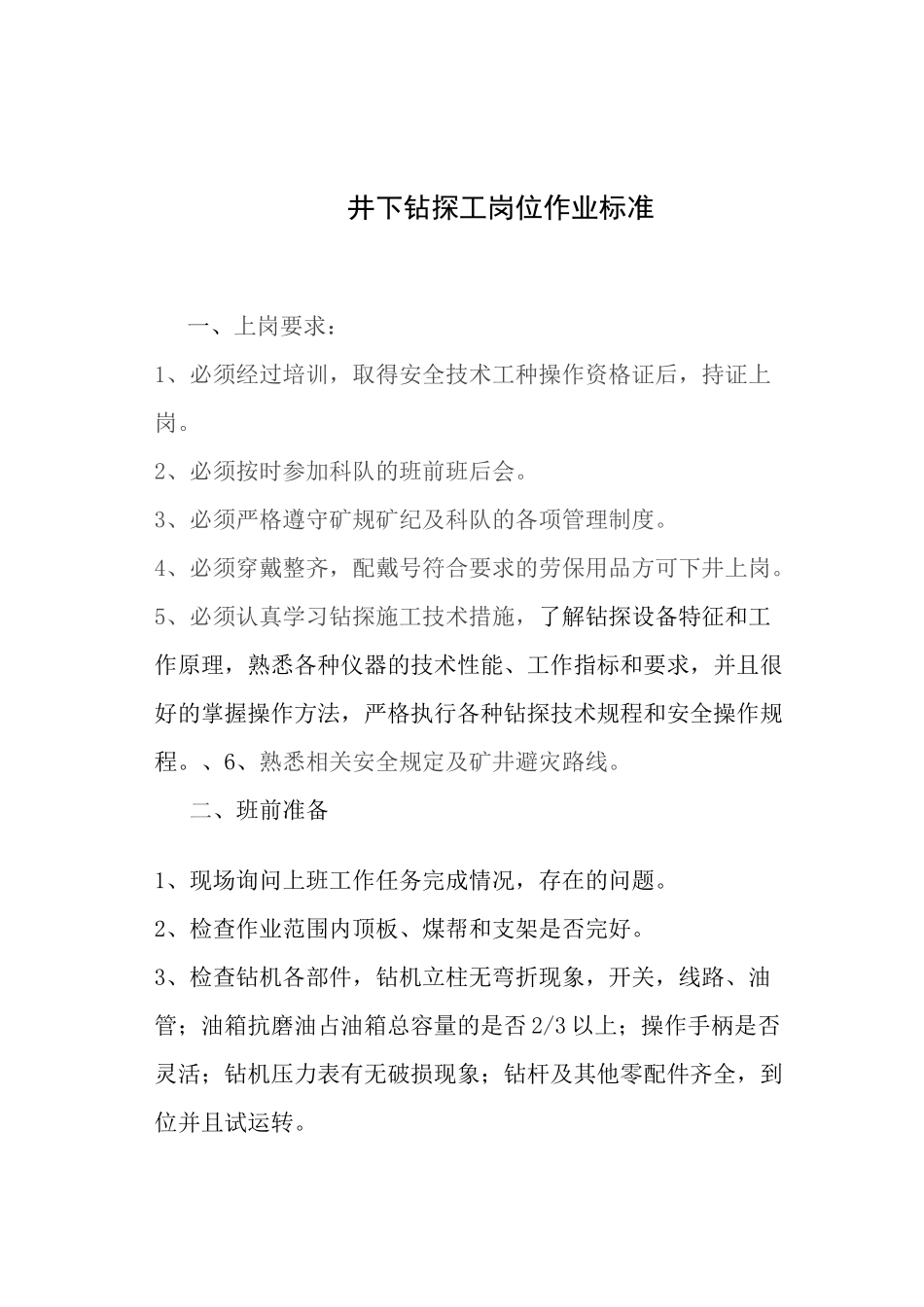 井下钻探工岗位作业标准_第1页