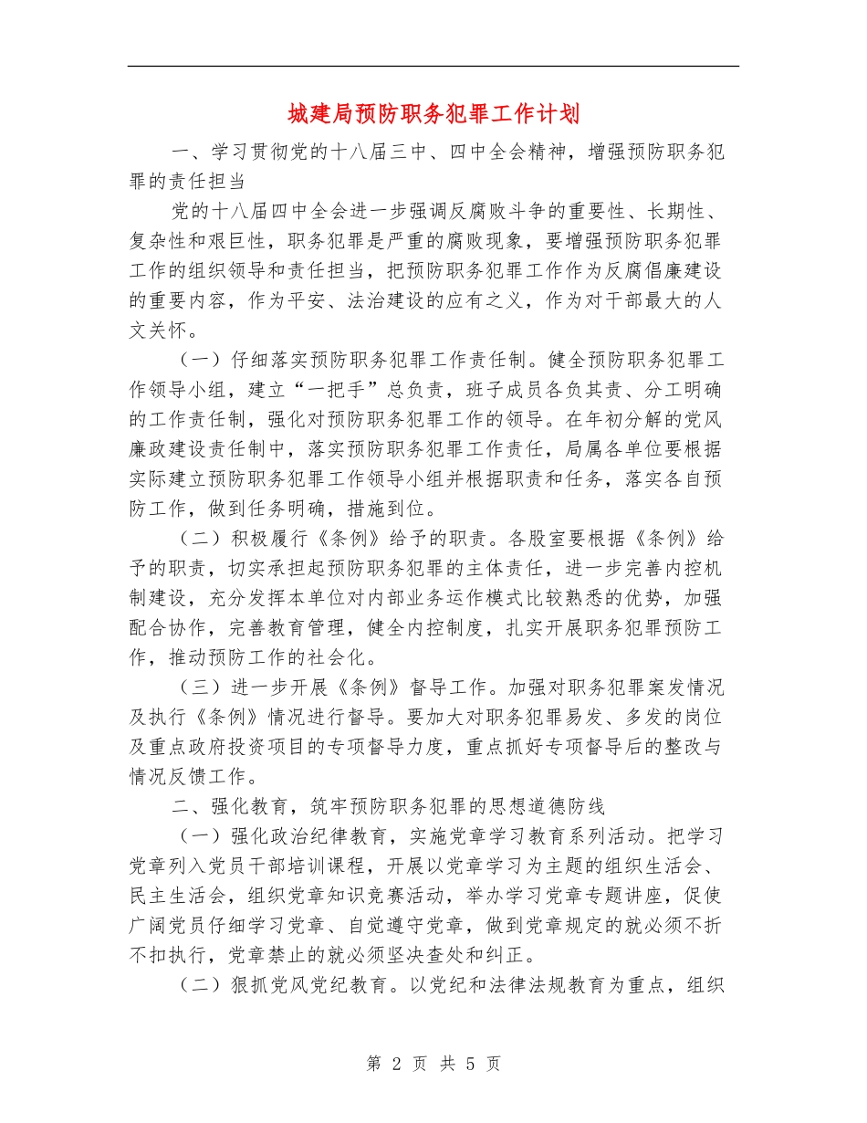 城建局预防职务犯罪工作计划_第2页