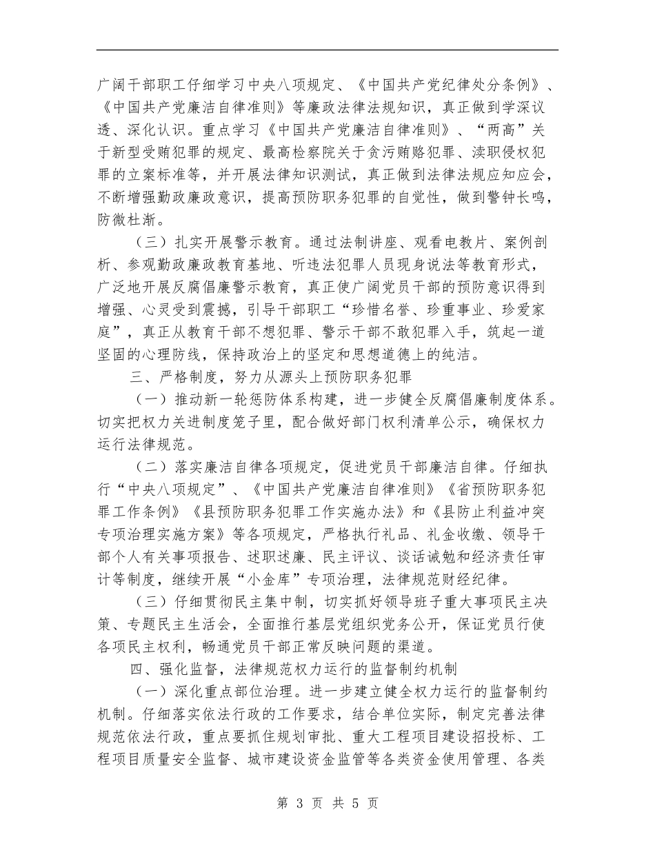 城建局预防职务犯罪工作计划_第3页